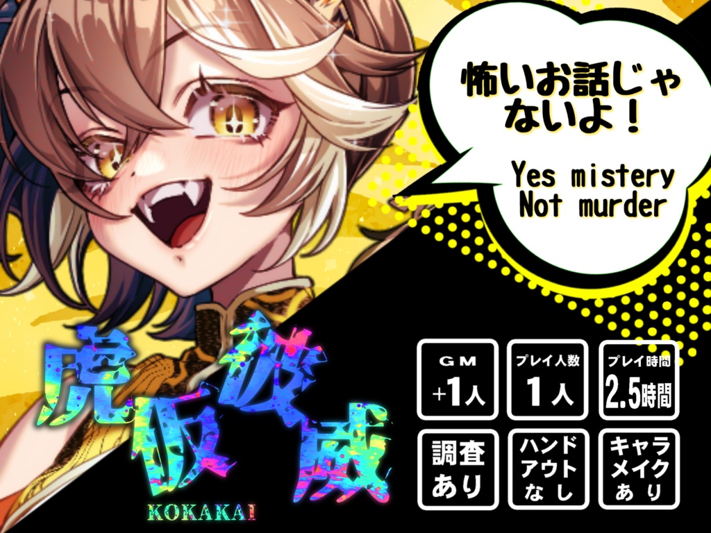 【TRPM】虎仮彼威 - KOKAKAI -