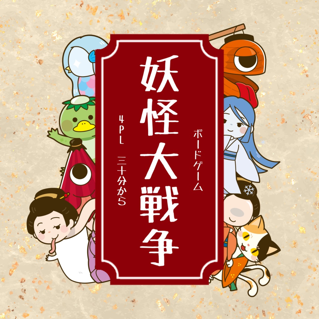 【ボドゲ】妖怪大戦争