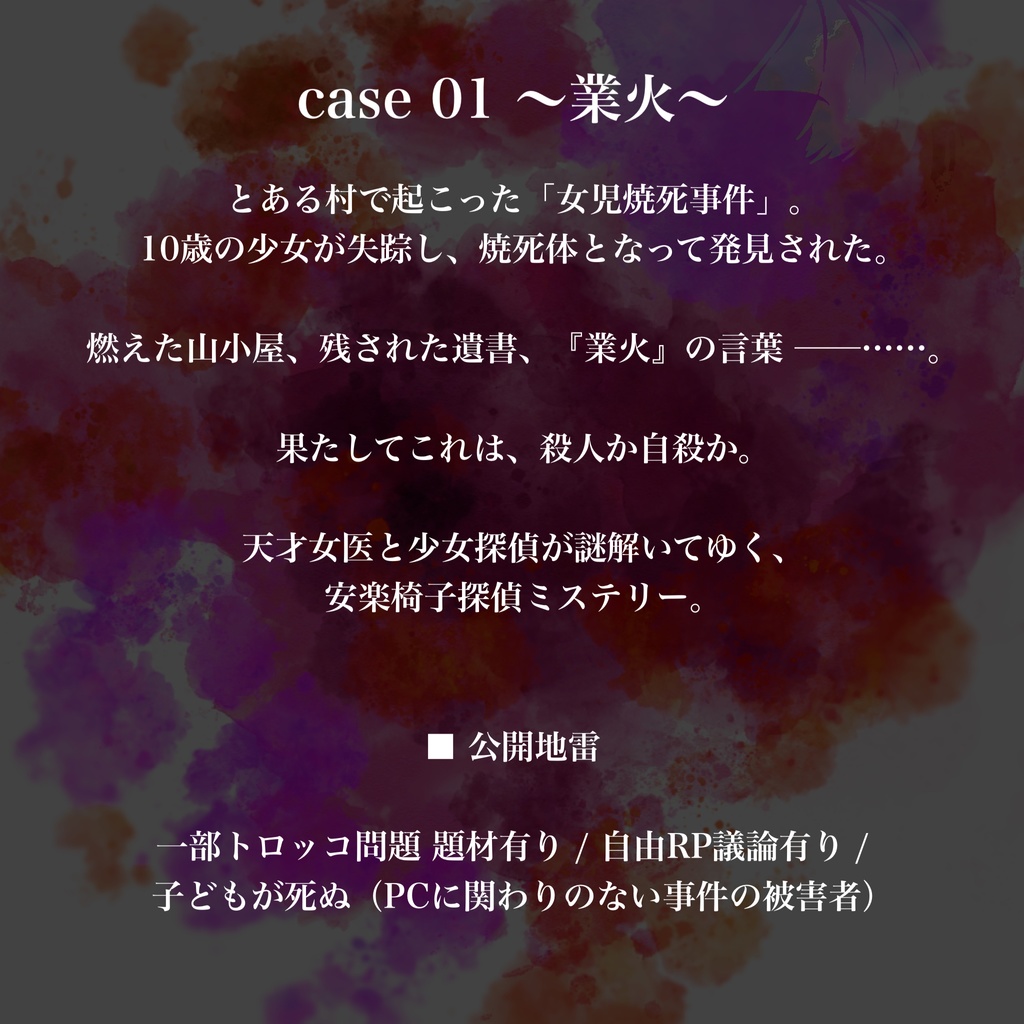 【マダミス】正義振翳 case01 業火