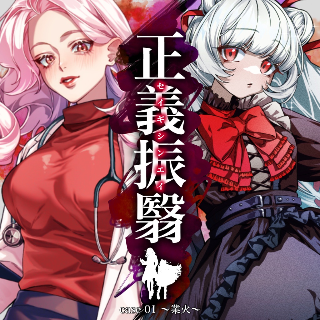 【マダミス】正義振翳 case01 業火