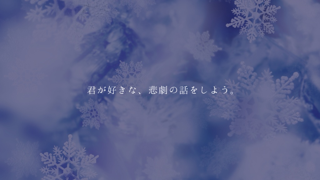 【ストプレ】白縹の戀葬