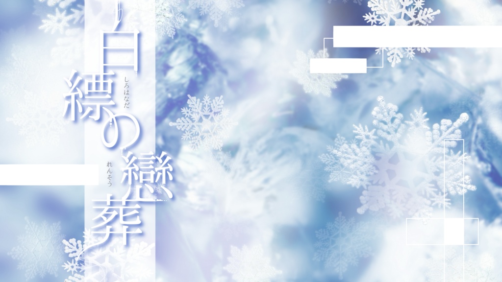 【ストプレ】白縹の戀葬