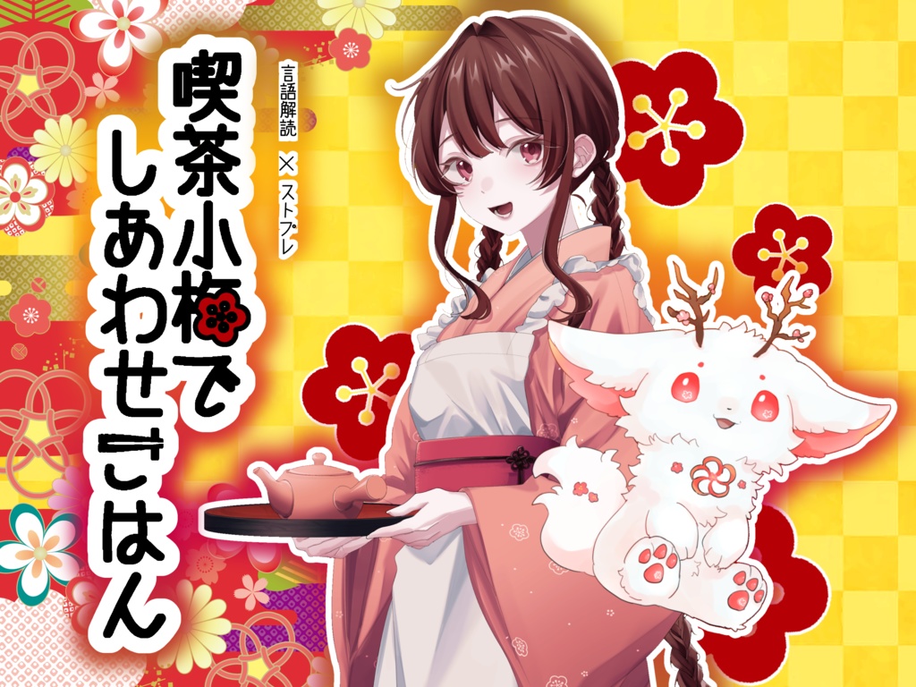 【ストプレ】喫茶小梅でしあわせごはん