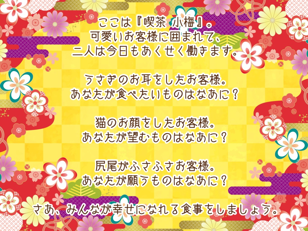 【ストプレ】喫茶小梅でしあわせごはん