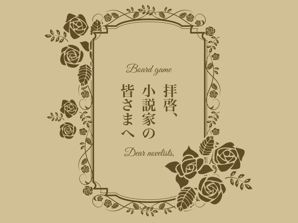 【ボドゲ】拝啓、小説家の皆様へ