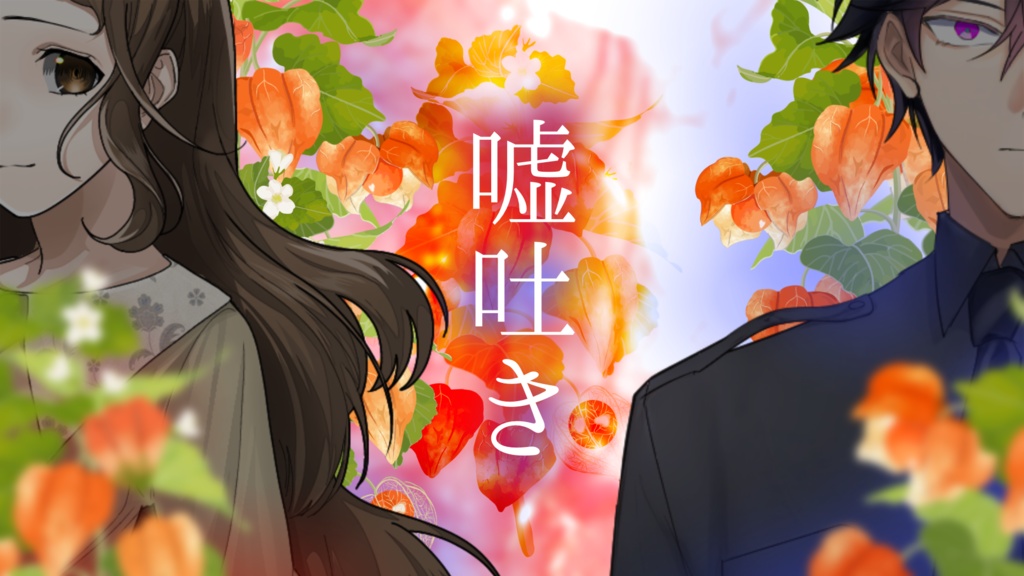 【ストプレ】嘘吐き