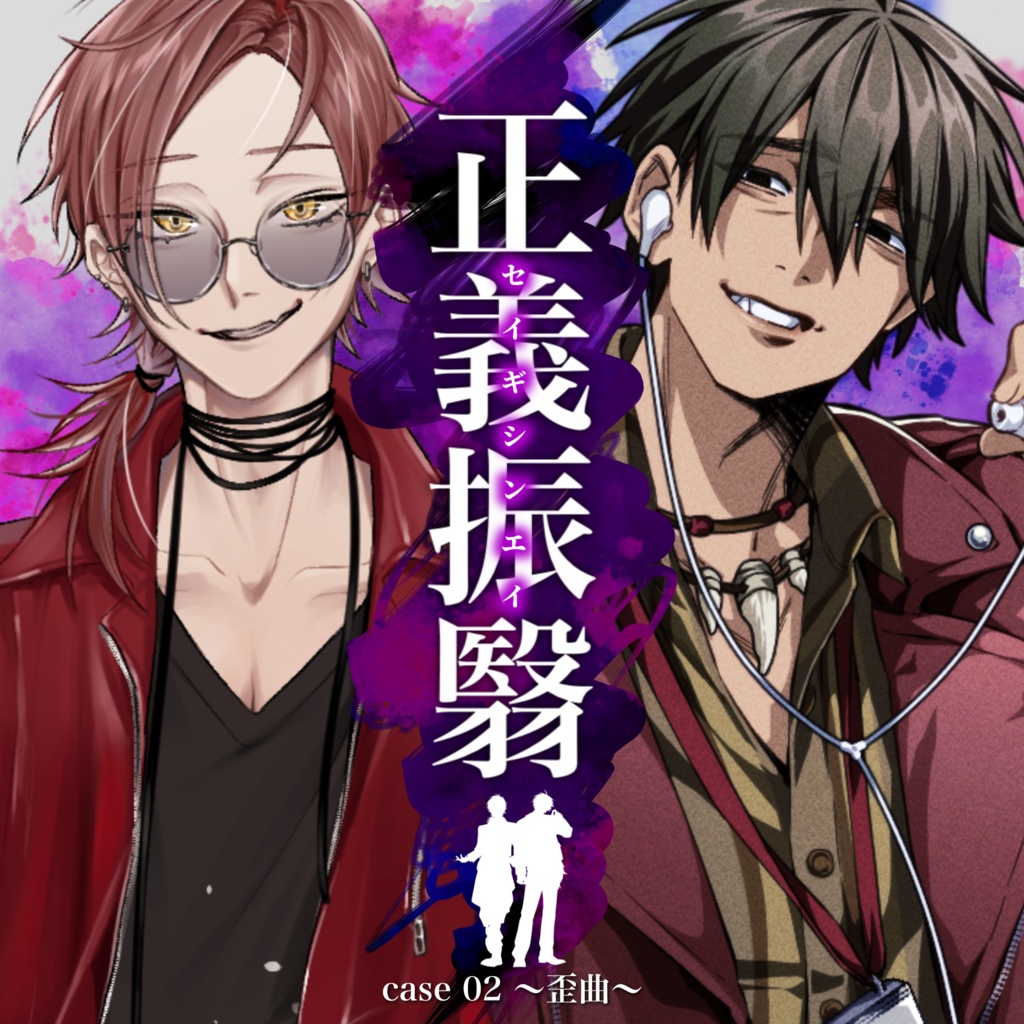 【マダミス】正義振翳 case 02 歪曲