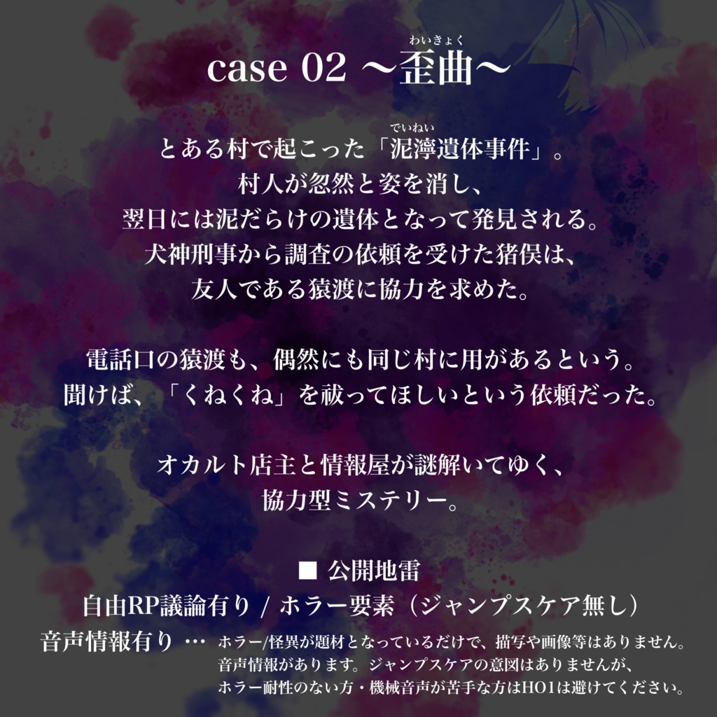 【マダミス】正義振翳 case 02 歪曲