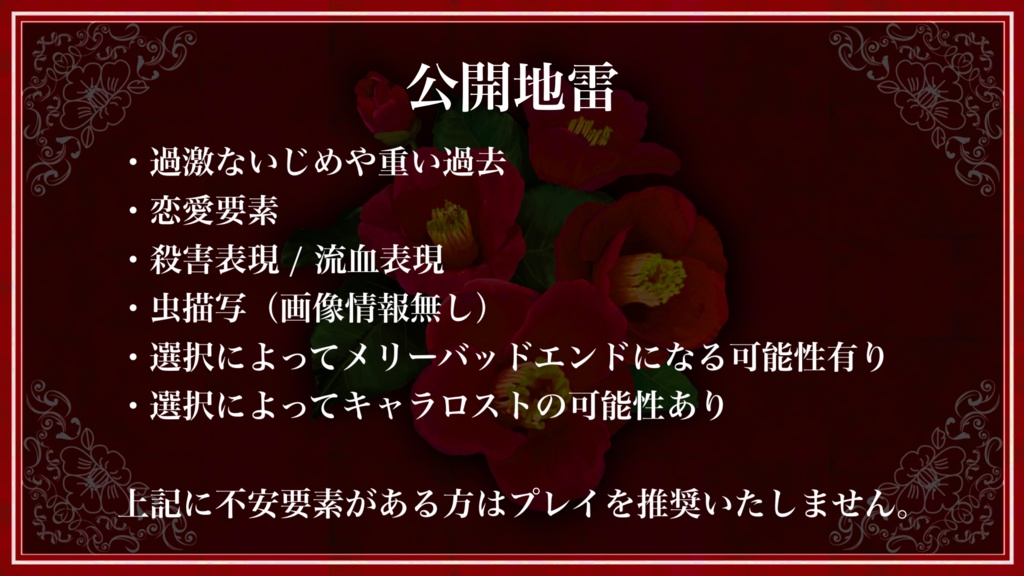【ストプレ】断頭台に咲く椿