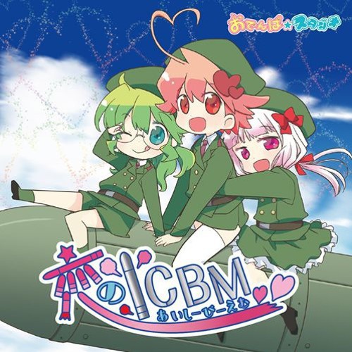 恋のICBM