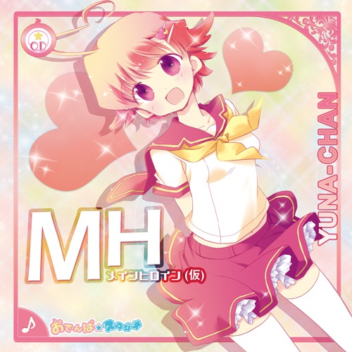 MH メインヒロイン（仮）