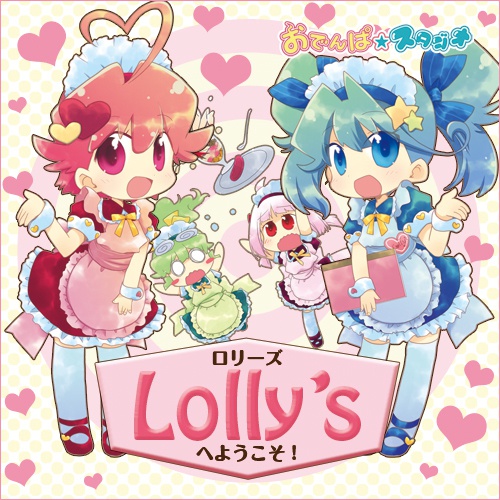 Lolly'sへようこそ！