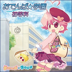 おでんぱ☆学園 初等科