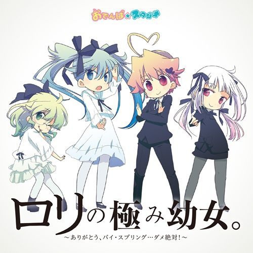 ロリの極み幼女