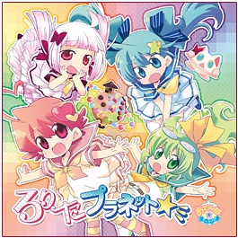 ろりーた☆プラネット