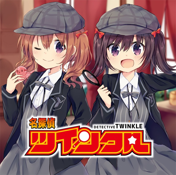 名探偵ツインクル