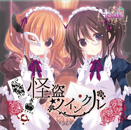 怪盗ツインクル