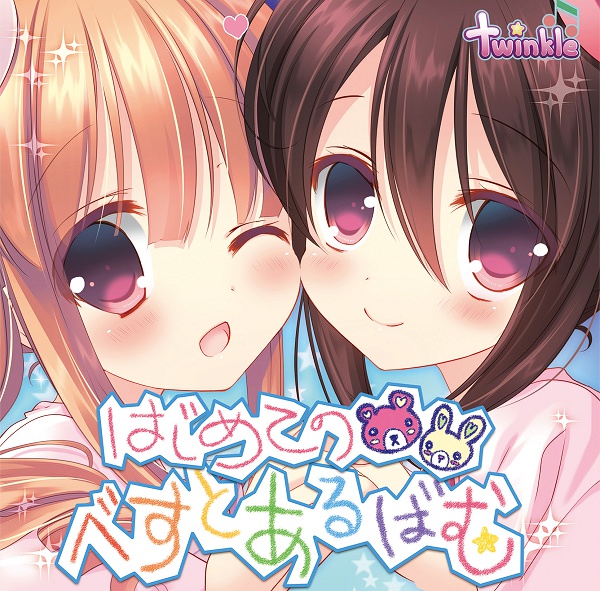 はじめてのべすとあるばむ