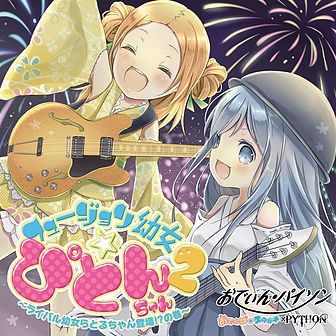 フュージョン幼女☆ぴとんちゃん２【超レア】