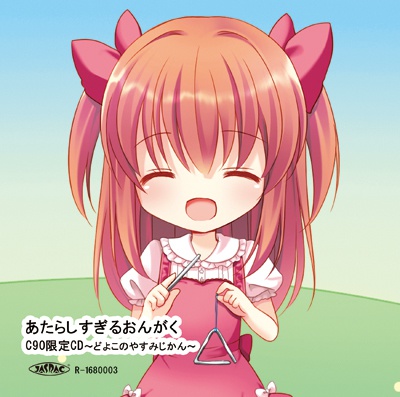 どよこのやすみじかん【超レア】