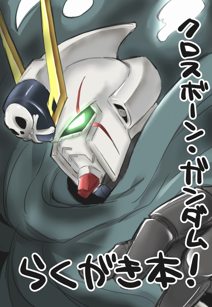 【アクスタ付き】クロスボーン・ガンダム　らくがき本！
