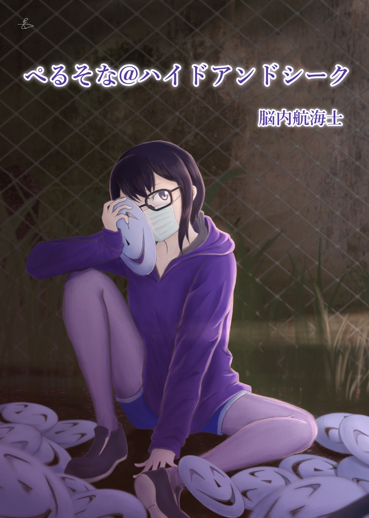 【分冊版】『ぺるそな@ハイドアンドシーク』