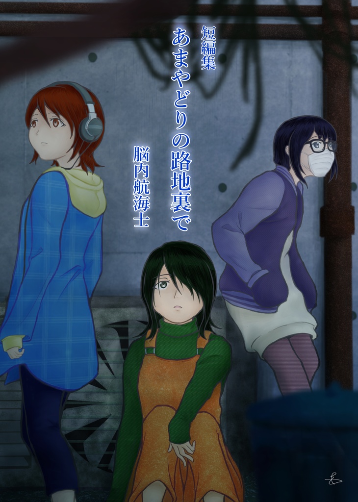 【小説(電子版)】短編集『あまやどりの路地裏で』