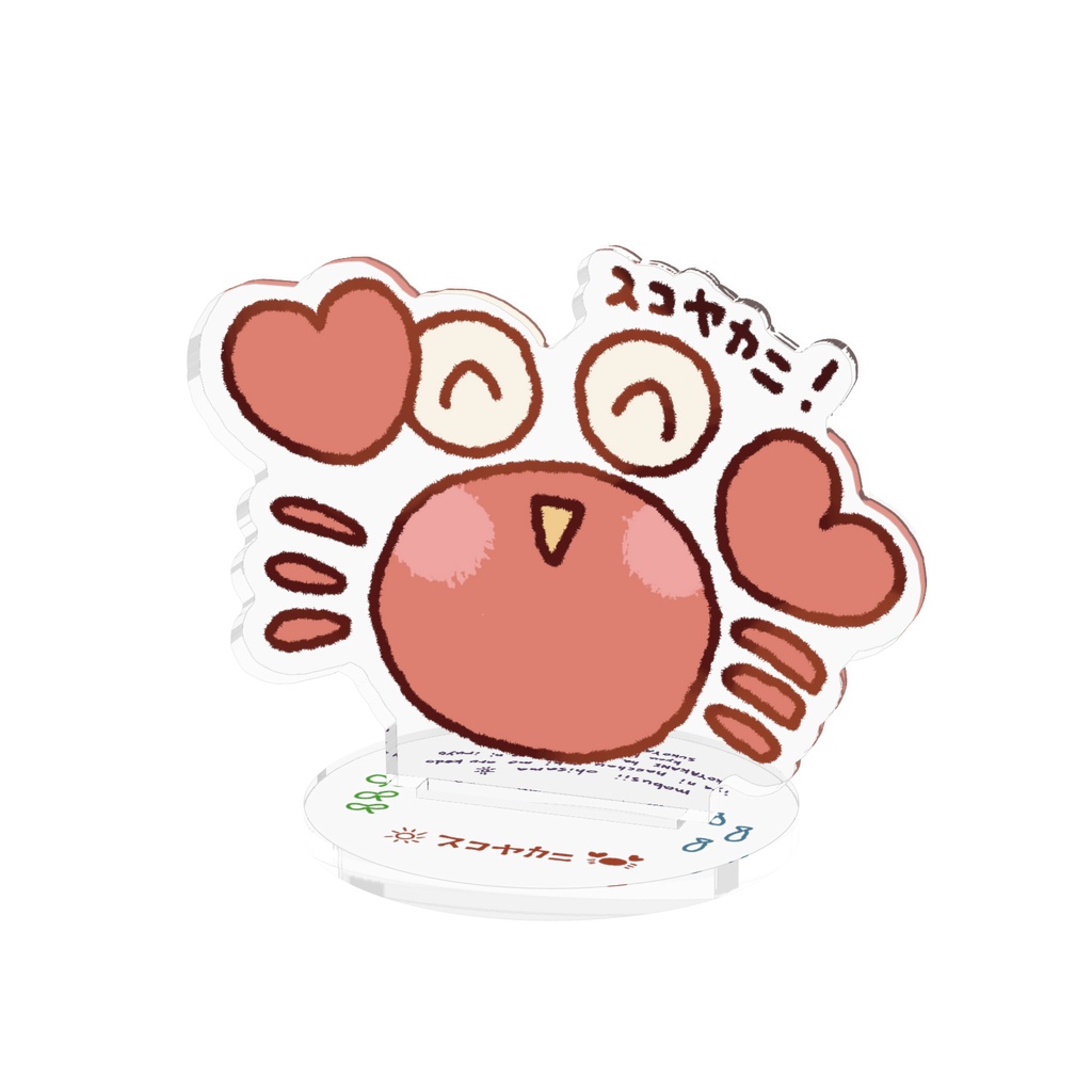 スコヤカニのアクスタ!
