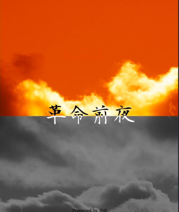 革命前夜（第13回全国GS)