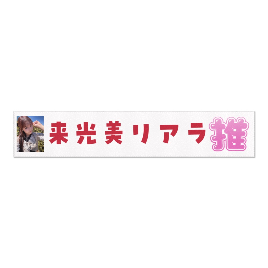 リーちゃんマフラータオル