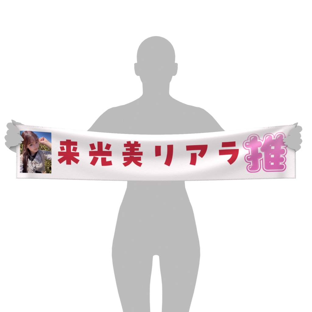 リーちゃんマフラータオル