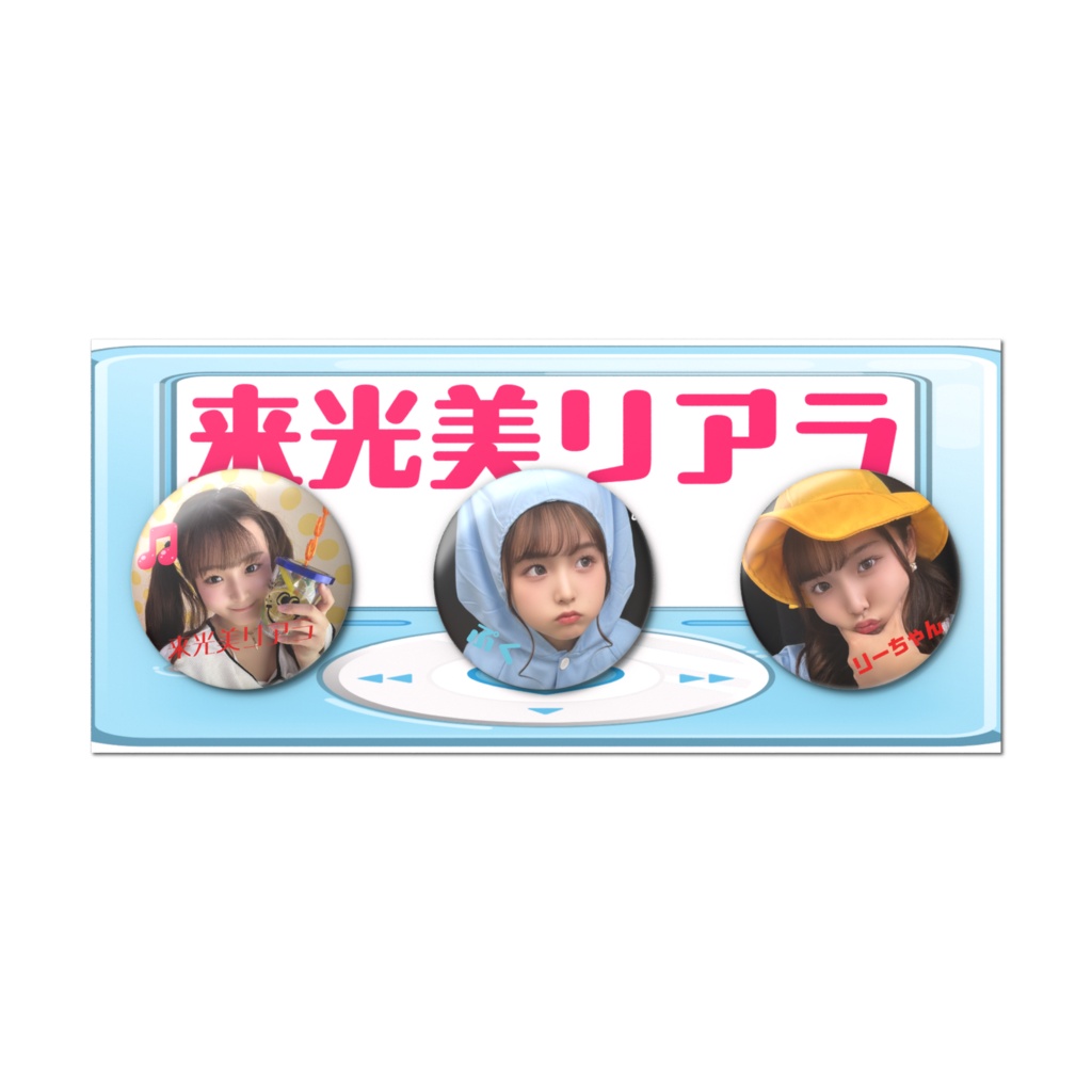 リーちゃん缶バッチセット