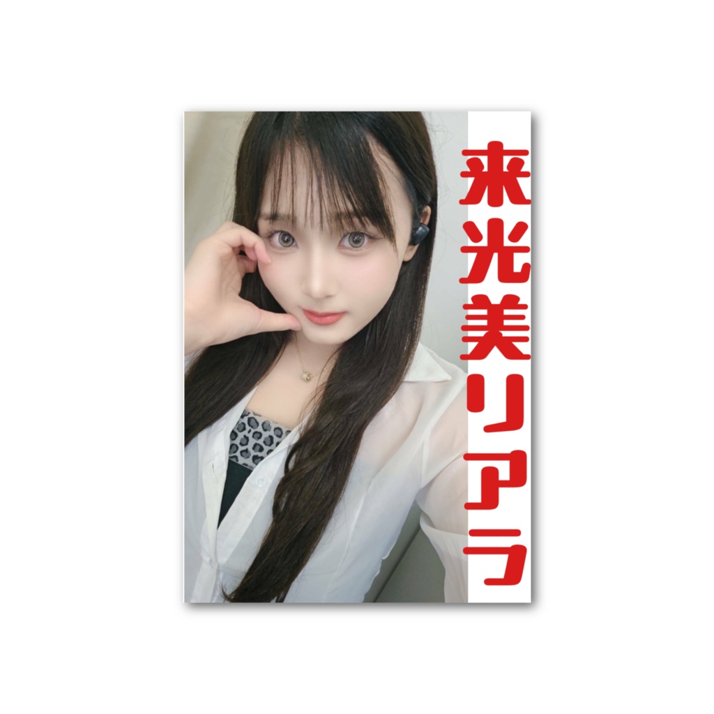 リーちゃんフォト風カード