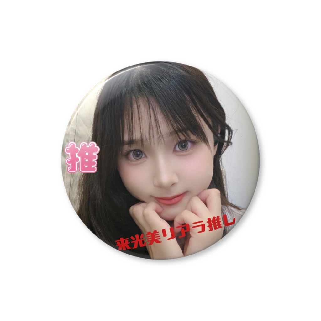 推し缶バッチ