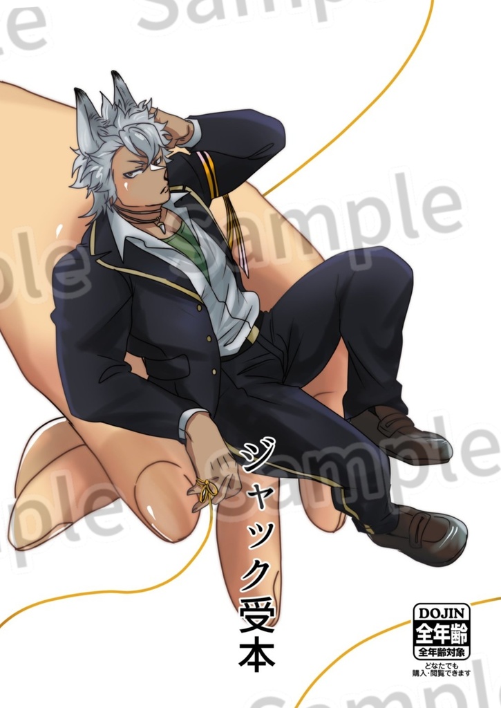 ジャック受本
