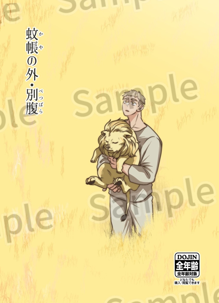 ライ翼『蚊帳の外・別腹』