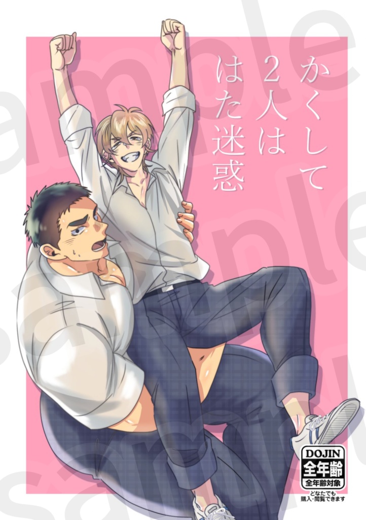 紙本【かくして2人ははた迷惑】