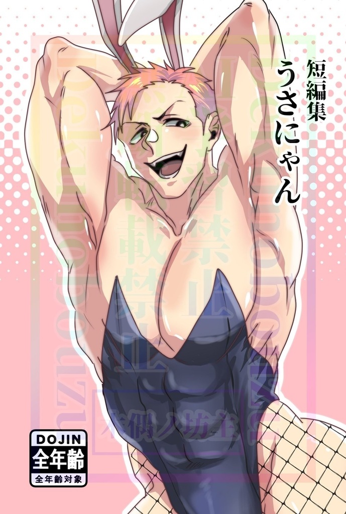 短編集うさにゃん