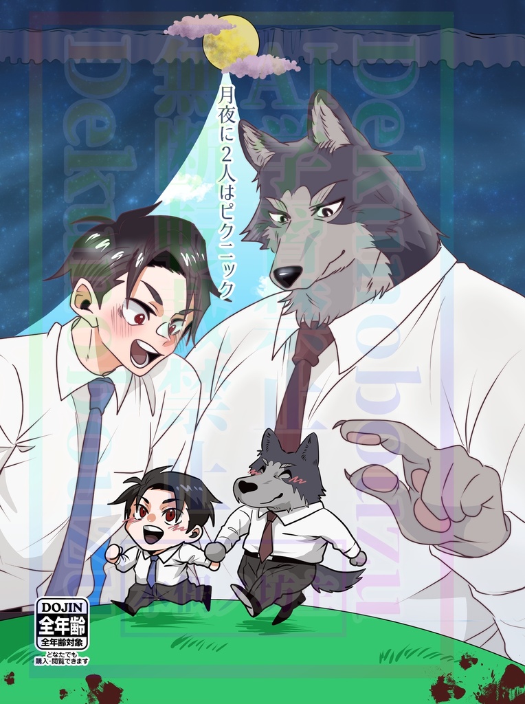 (紙版)月夜に2人はピクニック