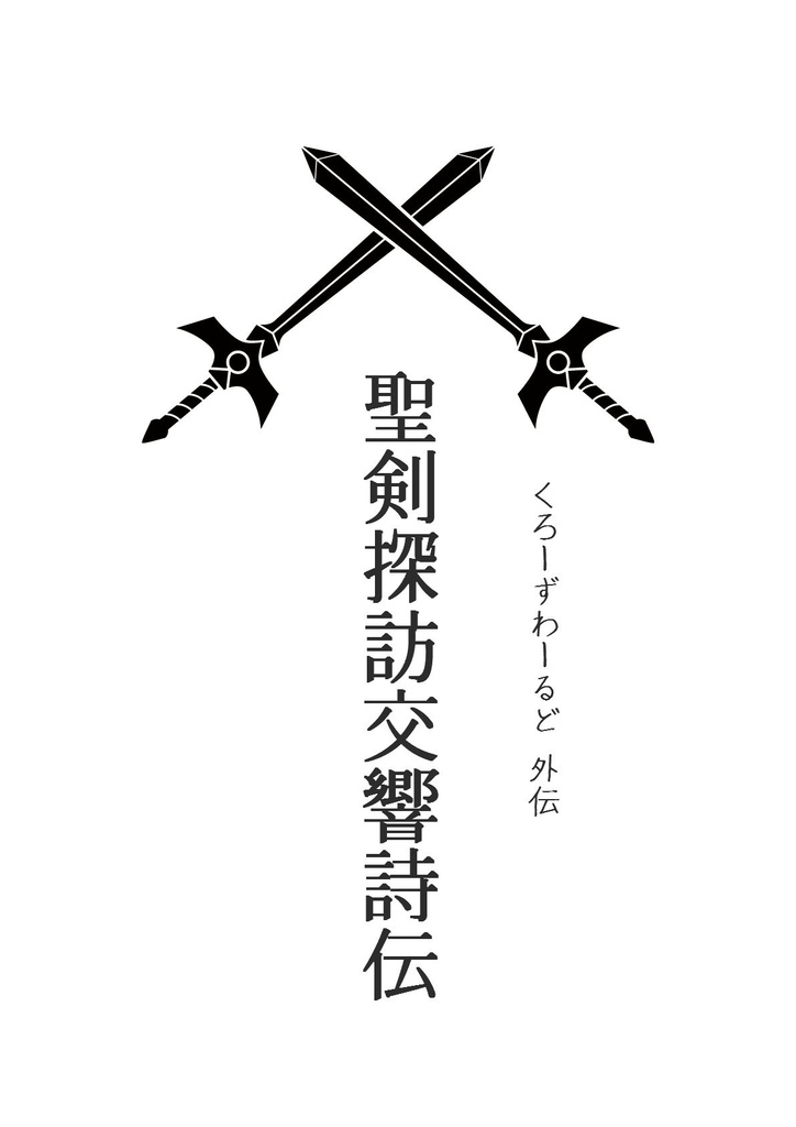 聖剣探訪交響詩伝