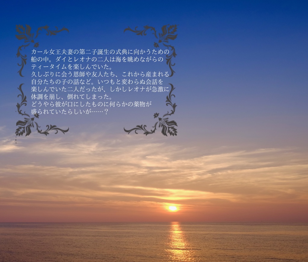 盛毒と航海、そして……