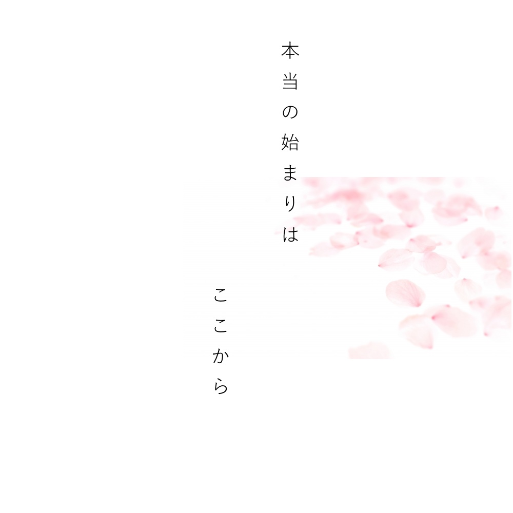 本当の始まりはここから