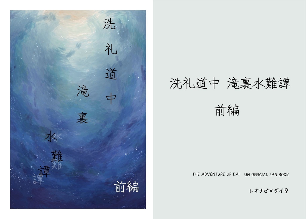 洗礼道中滝裏水難譚 前編