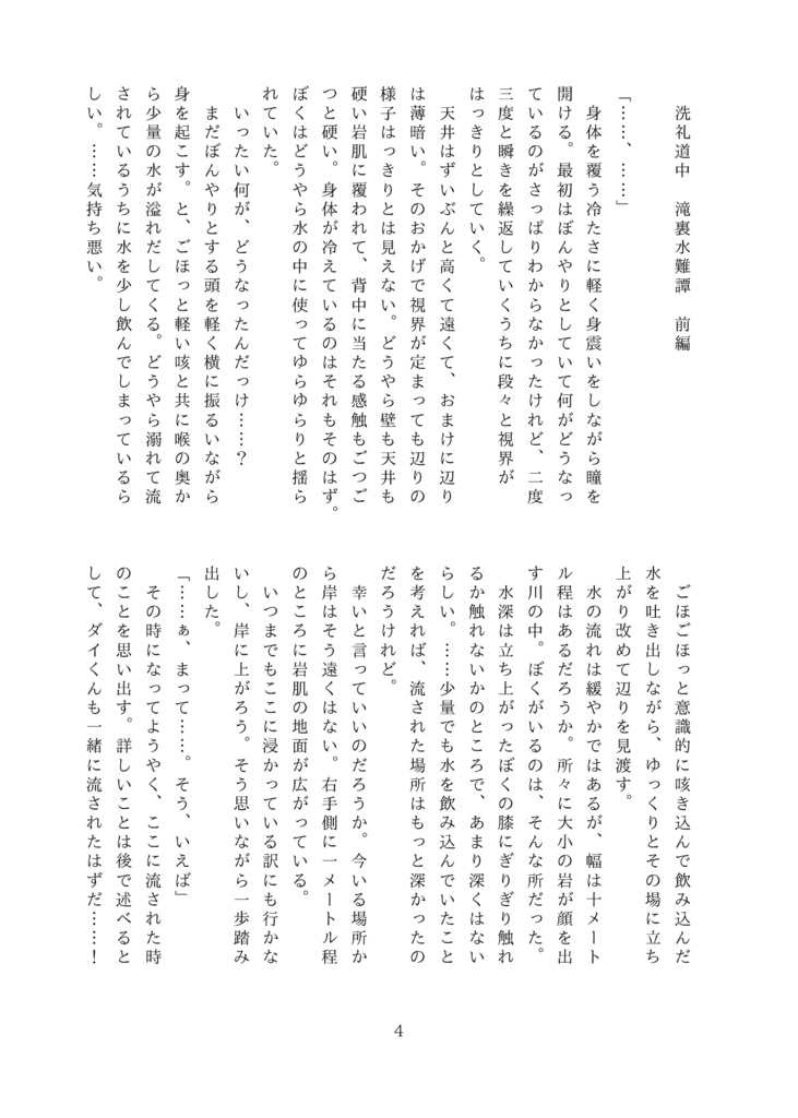洗礼道中滝裏水難譚 前編