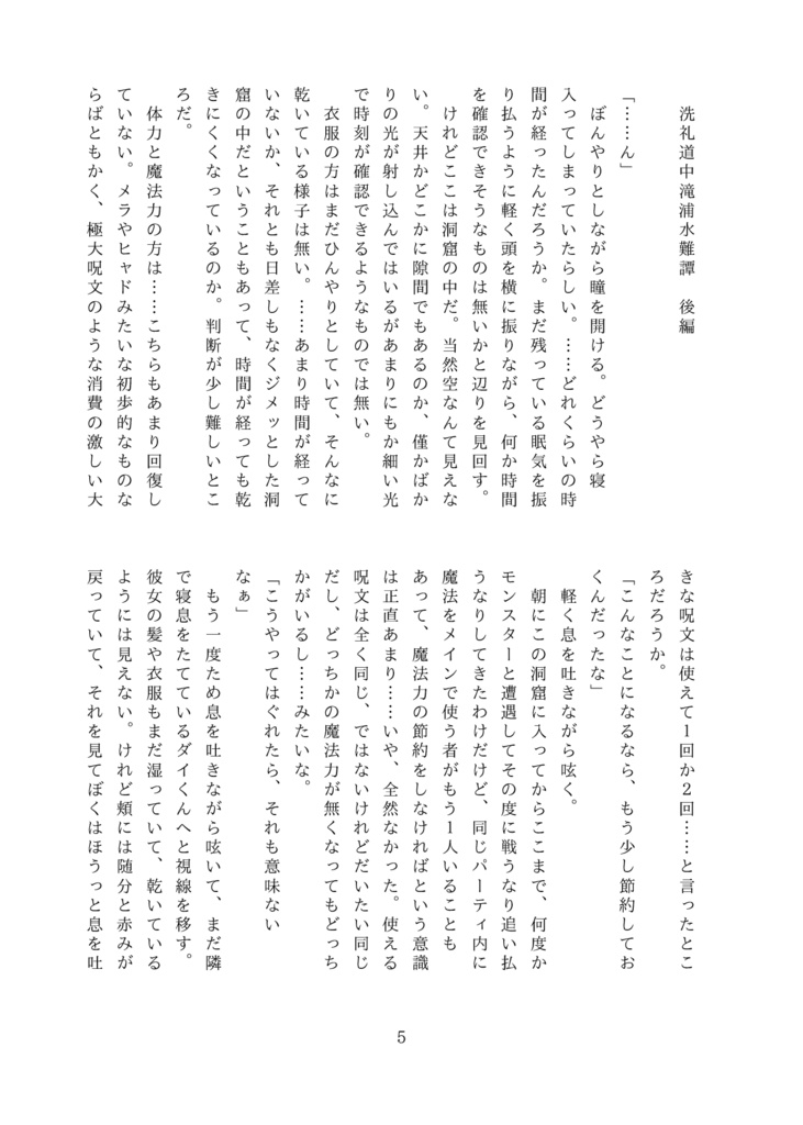 洗礼道中滝裏水難譚 後編