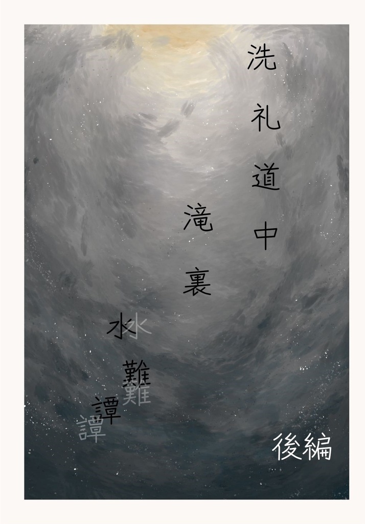 洗礼道中滝裏水難譚 後編