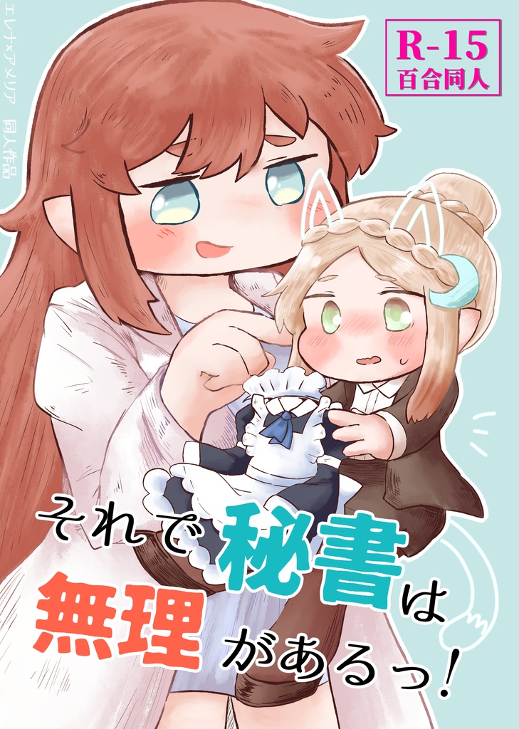 【紙版】「それで秘書は無理があるっ！」