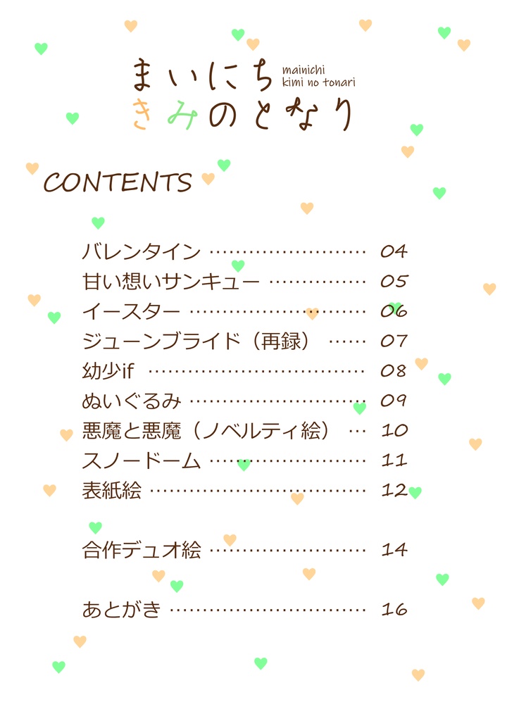 まいにちきみのとなり