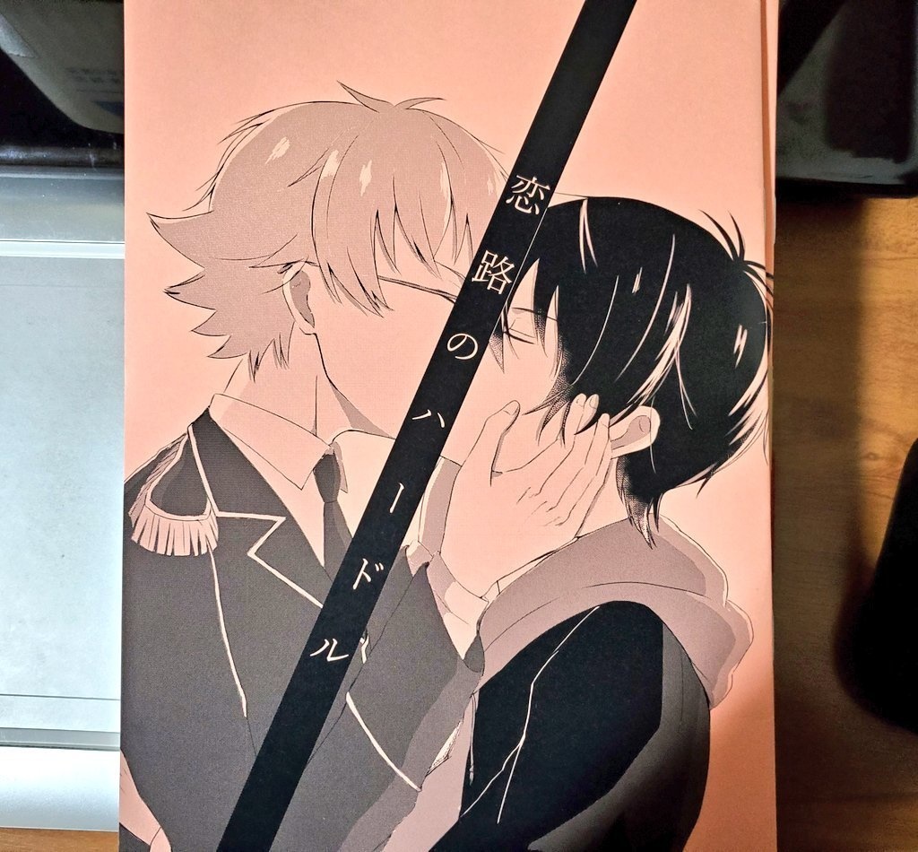 恋路のハードル