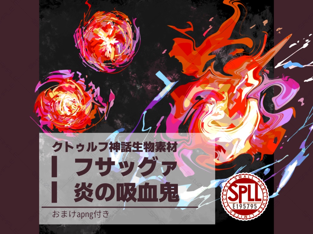 【クトゥルフ神話生物素材】フサッグァ+炎の吸血鬼(おまけapngつき)【SPLL: E195795】